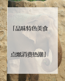 品味特色美食 点燃消费热潮
