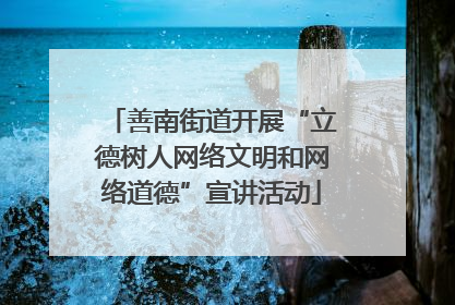 善南街道开展“立德树人网络文明和网络道德”宣讲活动