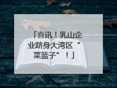 喜讯！乳山企业跻身大湾区“菜篮子”！