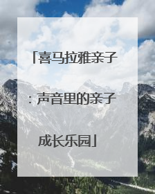 喜马拉雅亲子：声音里的亲子成长乐园