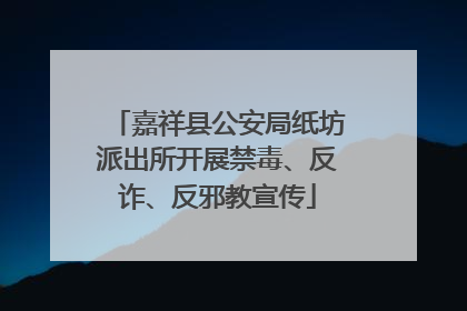 嘉祥县公安局纸坊派出所开展禁毒、反诈、反邪教宣传