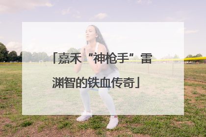 嘉禾“神枪手”雷渊智的铁血传奇