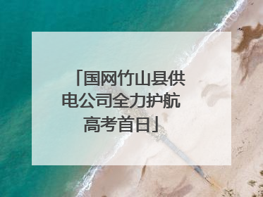 国网竹山县供电公司全力护航高考首日