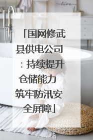 国网修武县供电公司：持续提升仓储能力 筑牢防汛安全屏障