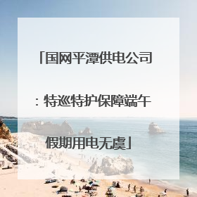 国网平潭供电公司：特巡特护保障端午假期用电无虞