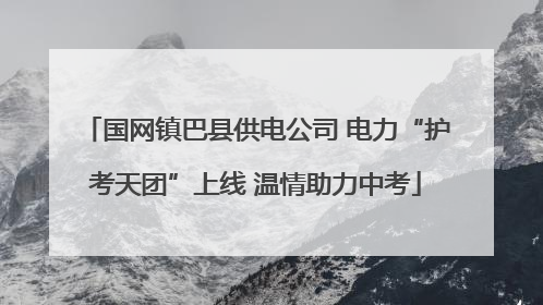 国网镇巴县供电公司 电力“护考天团”上线 温情助力中考