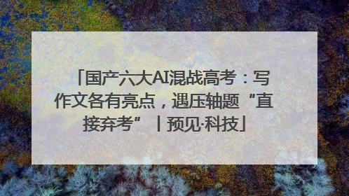 国产六大AI混战高考：写作文各有亮点，遇压轴题“直接弃考”丨预见·科技
