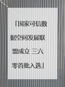国家可信数据空间发展联盟成立 三六零首批入选