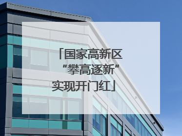 国家高新区“攀高逐新”实现开门红