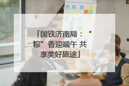 国铁济南局：“粽”香迎端午 共享美好旅途