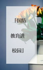 国防教育进校园