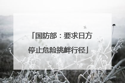 国防部：要求日方停止危险挑衅行径