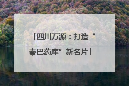四川万源：打造“秦巴药库”新名片