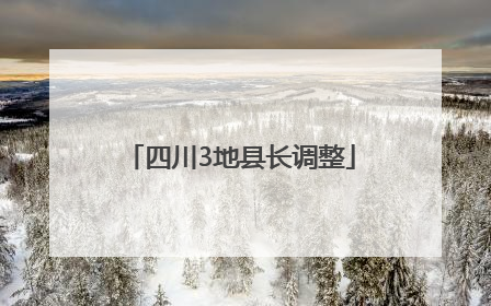 四川3地县长调整