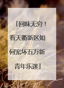 回味无穷！看天衢新区如何宠坏五万新青年乐迷
