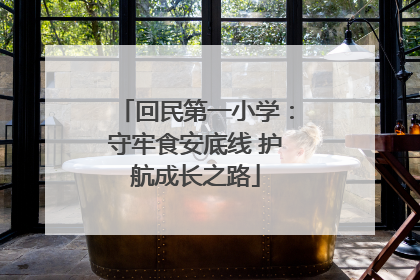 回民第一小学：守牢食安底线 护航成长之路