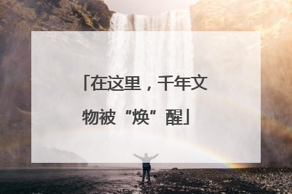 在这里，千年文物被“焕”醒