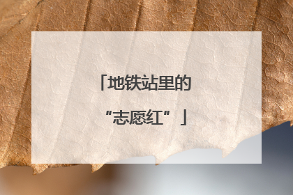 地铁站里的“志愿红”