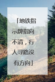 地铁指示牌指向不清，行人寻路没有方向