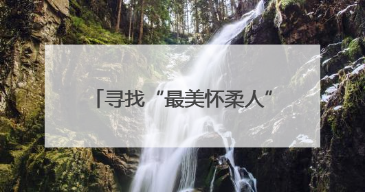 寻找“最美怀柔人”征集好人好事，白敬亭受聘担任形象大使