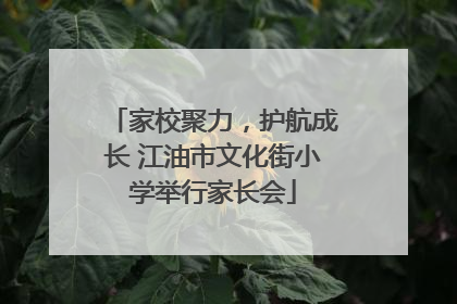 家校聚力，护航成长 江油市文化街小学举行家长会