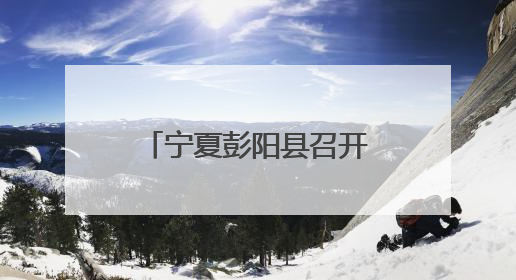 宁夏彭阳县召开自治区、固原市劳动模范和先进工作者座谈会