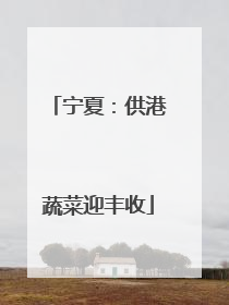 宁夏：供港蔬菜迎丰收