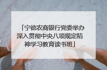 宁德农商银行党委举办深入贯彻中央八项规定精神学习教育读书班