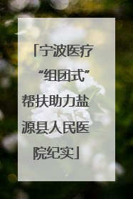 宁波医疗“组团式”帮扶助力盐源县人民医院纪实