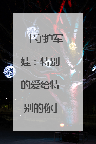 守护军娃：特别的爱给特别的你