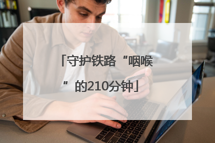 守护铁路“咽喉”的210分钟