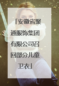 安徽省聚通服饰集团有限公司召回部分儿童卫衣