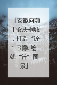 安徽向前丨安庆桐城：打造“锌”引擎 绘就“锌”图景