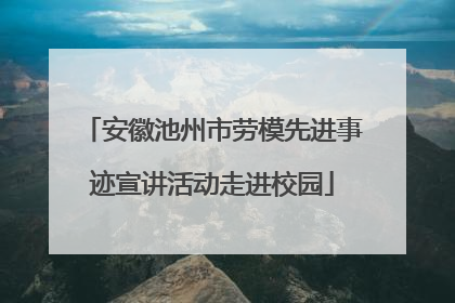 安徽池州市劳模先进事迹宣讲活动走进校园