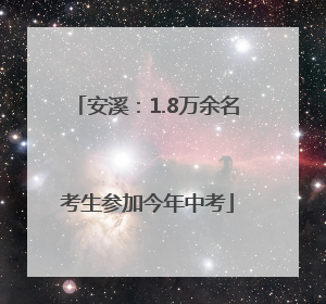 安溪：1.8万余名考生参加今年中考