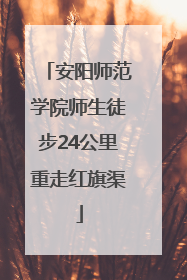 安阳师范学院师生徒步24公里重走红旗渠