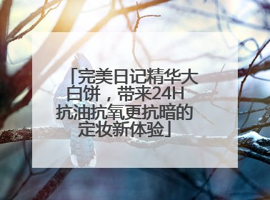 完美日记精华大白饼，带来24H抗油抗氧更抗暗的定妆新体验