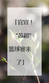 官宣！“苏超”篮球赛来了