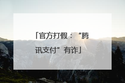 官方打假：“腾讯支付”有诈