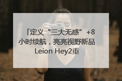 定义“三大无感”+8小时续航，亮亮视野新品Leion Hey2重塑AR翻译体验