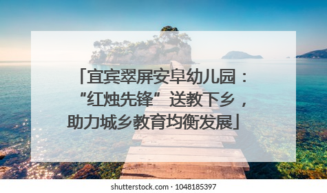 宜宾翠屏安阜幼儿园：“红烛先锋”送教下乡，助力城乡教育均衡发展