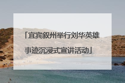 宜宾叙州举行刘华英雄事迹沉浸式宣讲活动
