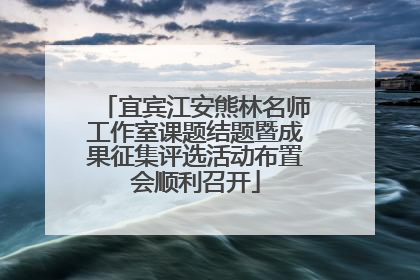 宜宾江安熊林名师工作室课题结题暨成果征集评选活动布置会顺利召开
