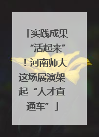实践成果“活起来”！河南师大这场展演架起“人才直通车”