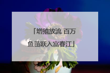 增殖放流 百万鱼苗跃入富春江