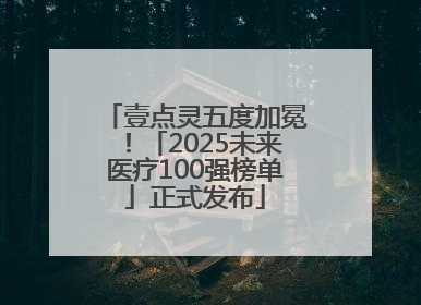 壹点灵五度加冕！「2025未来医疗100强榜单」正式发布