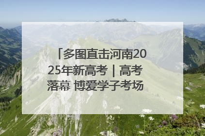 多图直击河南2025年新高考｜高考落幕 博爱学子考场外收获暖心祝福
