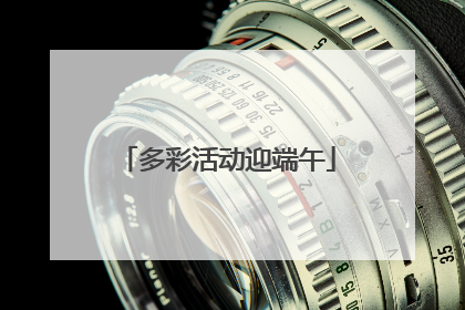 多彩活动迎端午