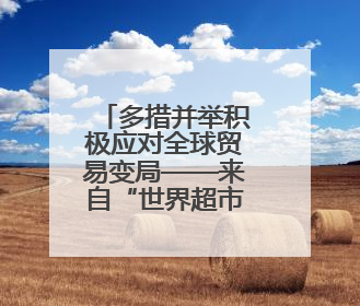 多措并举积极应对全球贸易变局——来自“世界超市”义乌的一线走访