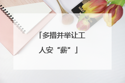 多措并举让工人安“薪”